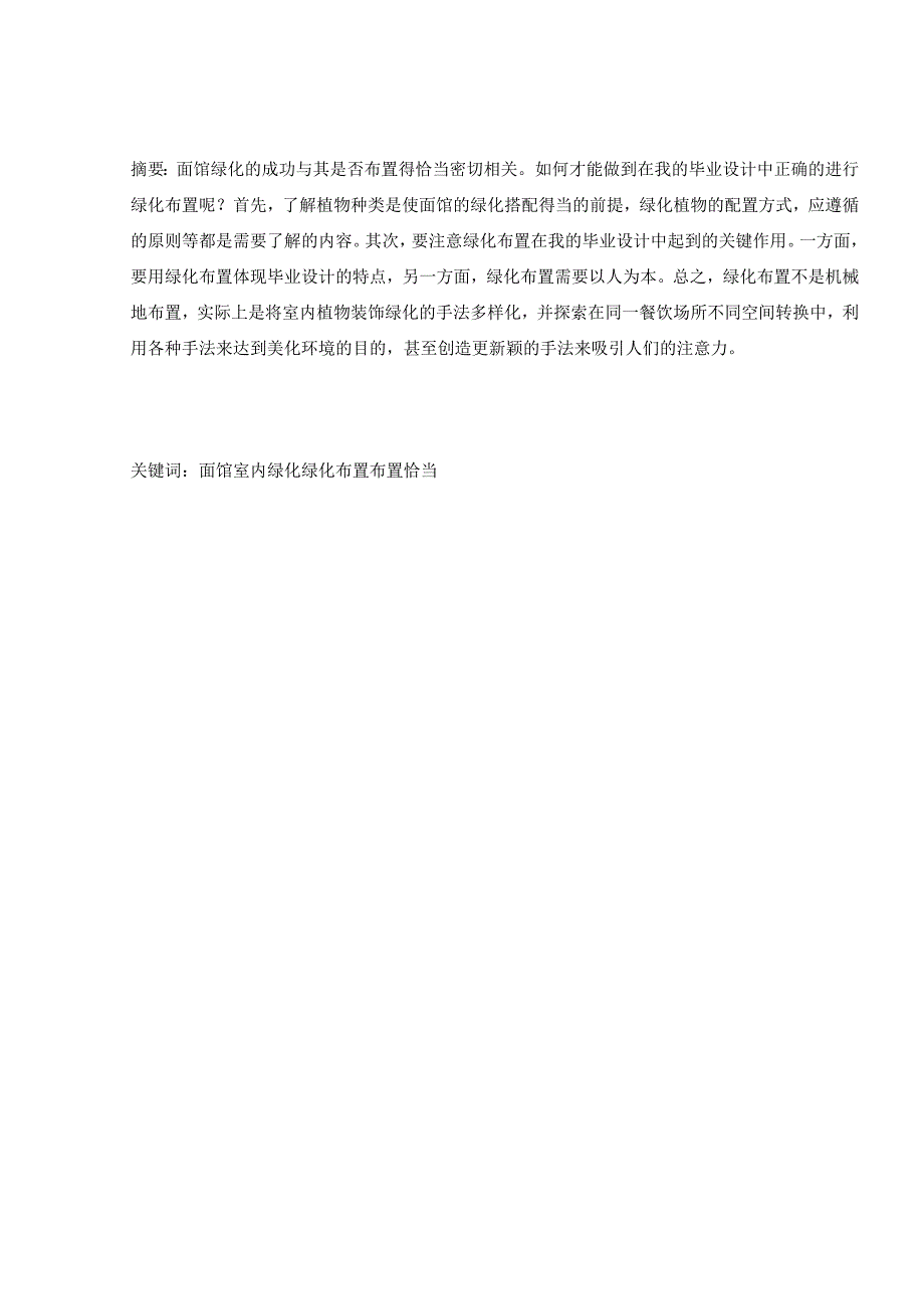 【艺术论文】浅析中华美食城面馆的室内绿化布置.docx_第2页