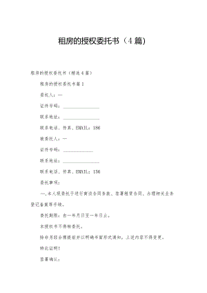 租房的授权委托书（4篇）.docx