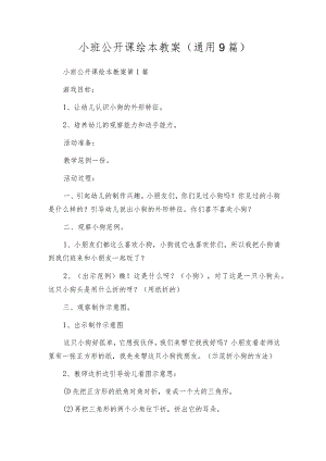 小班公开课绘本教案（通用9篇）.docx