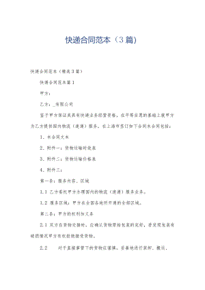 快递合同范本（3篇）.docx