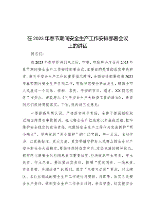 在2023年春节期间安全生产工作安排部署会议上的讲话&安全执法检查专项行动动员部署会上的讲话.docx