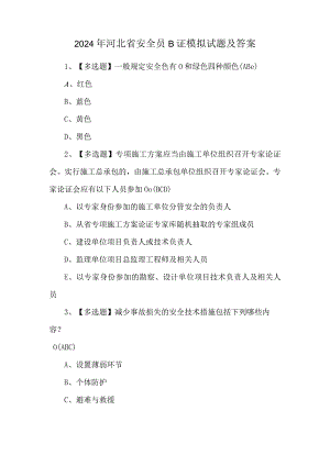2024年河北省安全员B证模拟试题及答案.docx