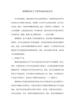 假期期间孩子习惯养成的深度思考.docx