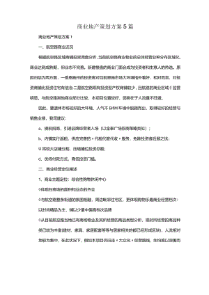 商业地产策划方案5篇.docx