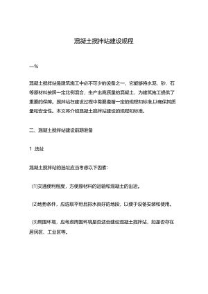 混凝土搅拌站建设规程.docx
