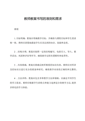 教师教案书写的准则和需求.docx