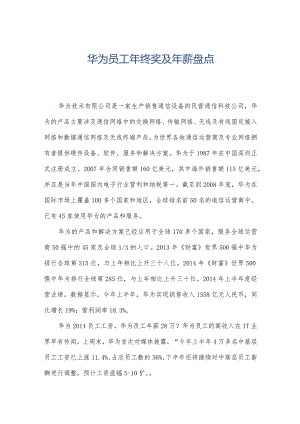 华为员工年终奖及年薪盘点.docx