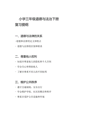 小学三年级道德与法治下册复习提纲.docx