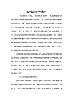 五好党支部申报材料.docx