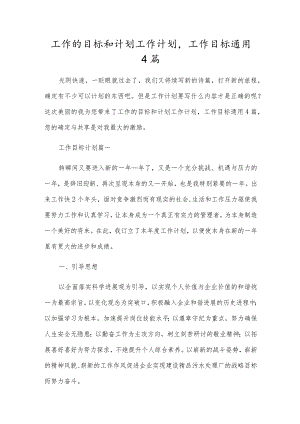 工作的目标和计划工作计划,工作目标通用4篇.docx