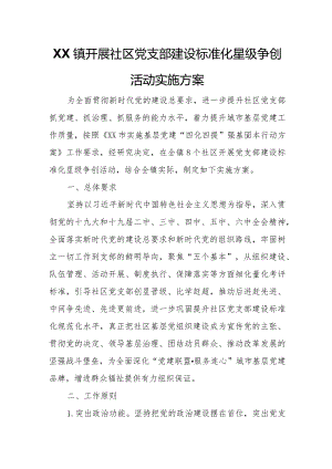 XX镇开展社区党支部建设标准化星级争创活动实施方案.docx