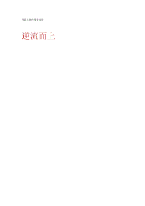 河流上游的四字成语.docx
