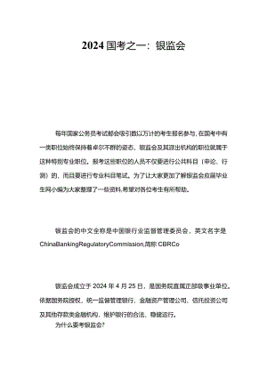 2024国考之一：银监会.docx