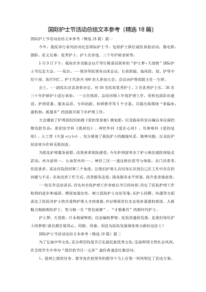 国际护士节活动总结文本参考（精选18篇）.docx