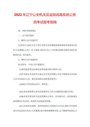 2022年辽宁公安机关及监狱戒毒系统公务员考试报考指南.docx