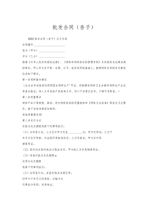 批发合同（杏子）.docx