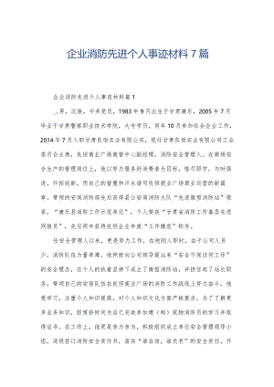 企业消防先进个人事迹材料7篇.docx