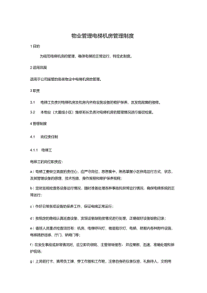 物业管理电梯机房管理制度.docx