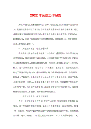 2022年医院工作报告.docx
