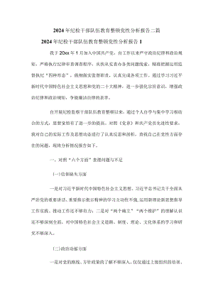 2024年纪检干部队伍教育整顿党性分析报告二篇.docx