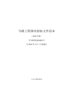 2024-公路工程国内招标文件范本(上册).docx