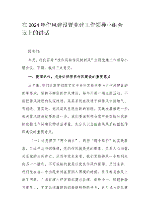 在2024年作风建设暨党建工作领导小组会议上的讲话.docx