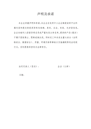 企业声明及承诺.docx