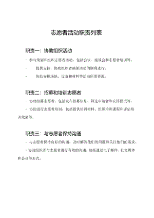 志愿者活动职责列表.docx
