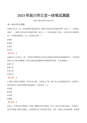 2023年吴川市三支一扶笔试真题.docx