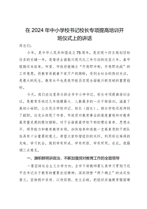 在2024年中小学校书记校长专项提高培训开班仪式上的讲话.docx