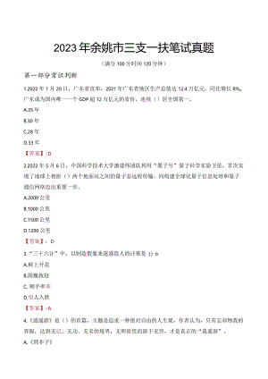 2023年余姚市三支一扶笔试真题.docx