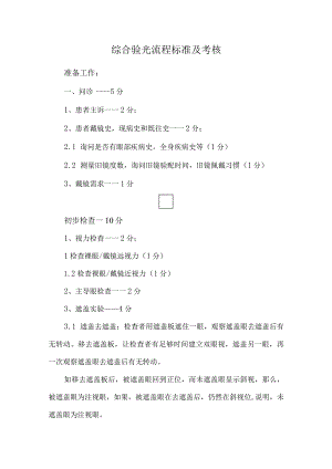 综合验光流程标准及考核.docx
