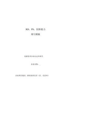 RDPS创新能力撰写.docx