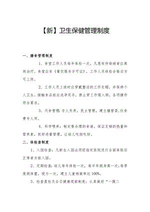 【新】卫生保健管理制度.docx