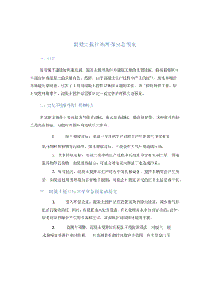 混凝土搅拌站环保应急预案.docx