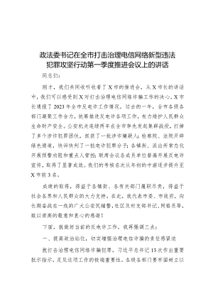 在全市打击治理电信网络新型违法犯罪攻坚行动第一季度推进会议上的讲话（政法委书记）.docx