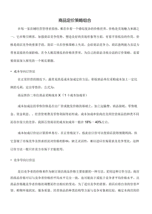 商品定价策略组合.docx