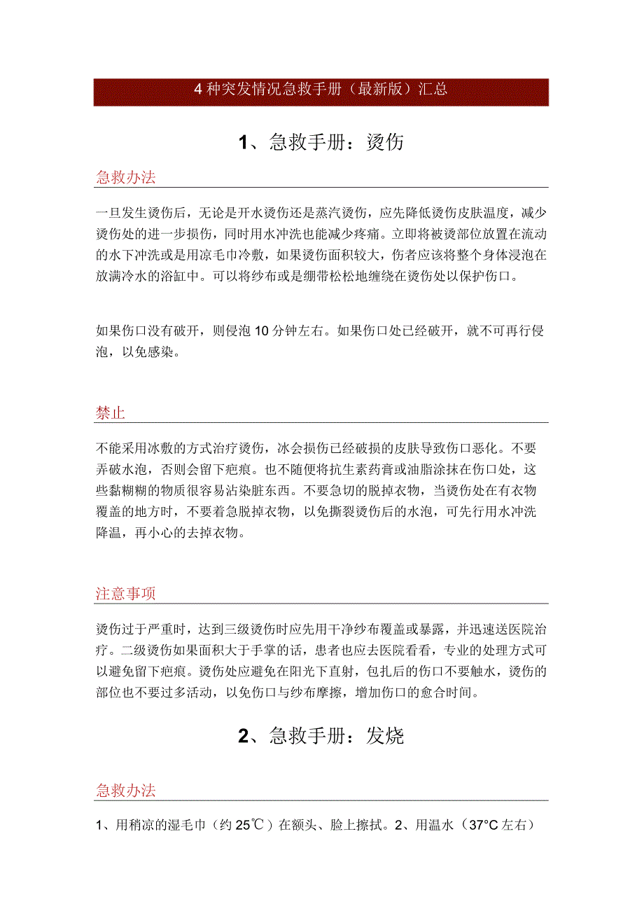 44种突发情况急救手册(最新版)汇总.docx_第1页