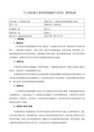 《工业机器人系统离线编程与仿真》课程标准.docx