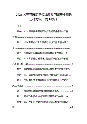 关于开展医药领域腐败问题集中整治工作方案14篇（精选版）.docx