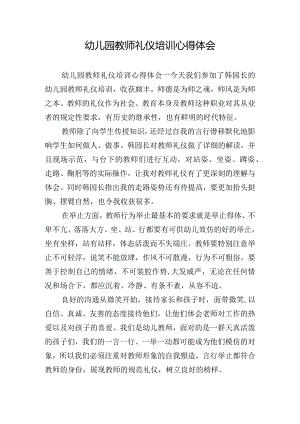 幼儿园教师礼仪培训心得体会.docx