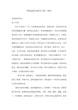 学校送给全体学子的一封信.docx
