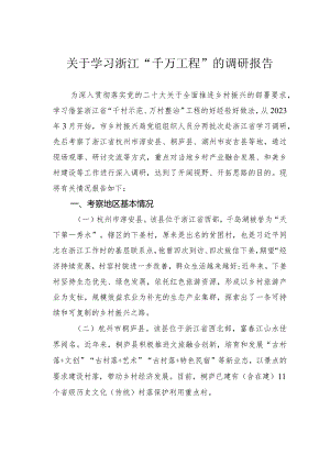 关于学习浙江“千万工程”的调研报告.docx