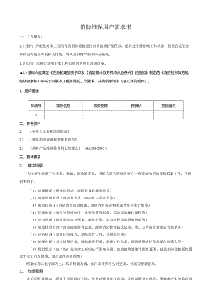 消防维保用户需求书.docx