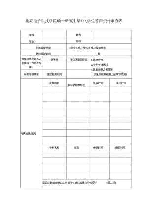 北京电子科技学院硕士学位答辩资格审查表.docx