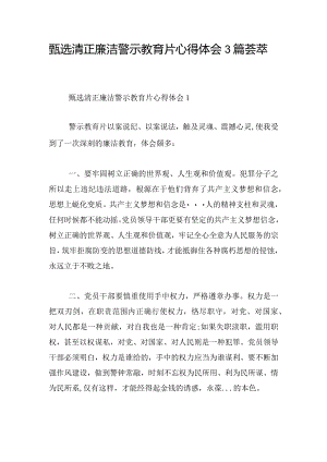 甄选清正廉洁警示教育片心得体会3篇荟萃.docx