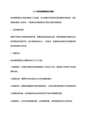2024年安全阀配管设计规定.docx
