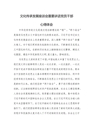 文化传承发展座谈会重要讲话党员干部心得体会.docx