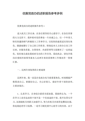 优推党政办的述职报告参考多例.docx