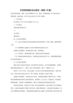 市场营销模拟实训报告（模板18篇）.docx